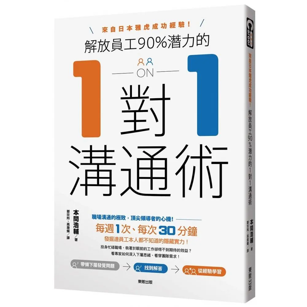 解放員工90%潛力的1對1溝通術：來自日本雅虎成功經驗！