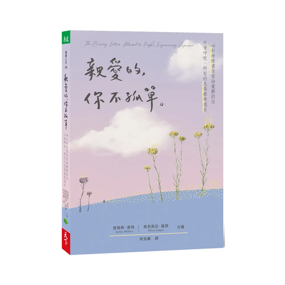 親愛的，你不孤單：66封療癒書信寫給憂鬱的你．只管呼吸，所有的悲傷都將過去