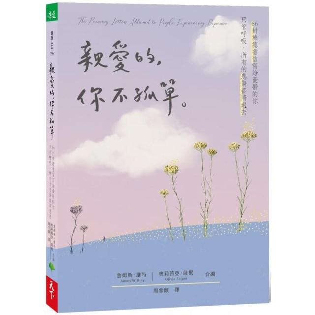 親愛的，你不孤單：66封療癒書信寫給憂鬱的你．只管呼吸，所有的悲傷都將過去 | 拾書所