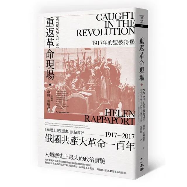 重返革命現場:1917年的聖彼得堡 | 拾書所