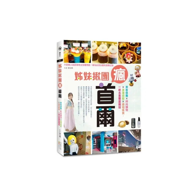 姊妹揪團瘋首爾 ”美妝保養×時尚購物×浪漫追星×道地美食，一起去首爾當韓妞 | 拾書所