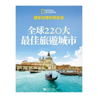 國家地理終極旅遊 全球220大最佳旅遊城市