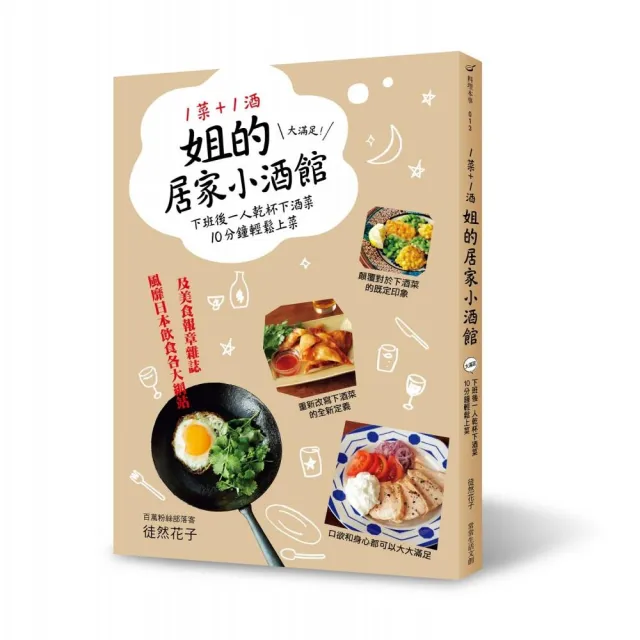 1菜 1酒 姐的居家小酒館：大滿足！下班後一人乾杯下酒菜 10分鐘輕鬆上菜