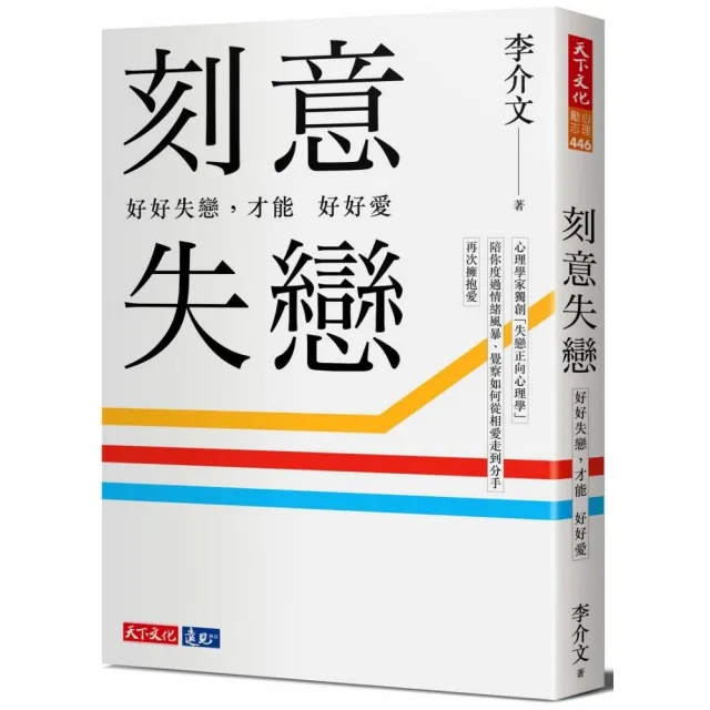 刻意失戀：好好失戀，才能好好愛（附專業學理設計21則實作練習）臨床心理師李介文深刻剖析如何從失戀中療癒