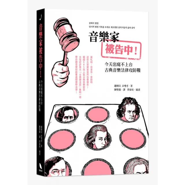 音樂家被告中！：今天出庭不上台－古典音樂法律攻防戰 | 拾書所