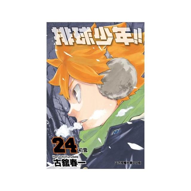排球少年（24）