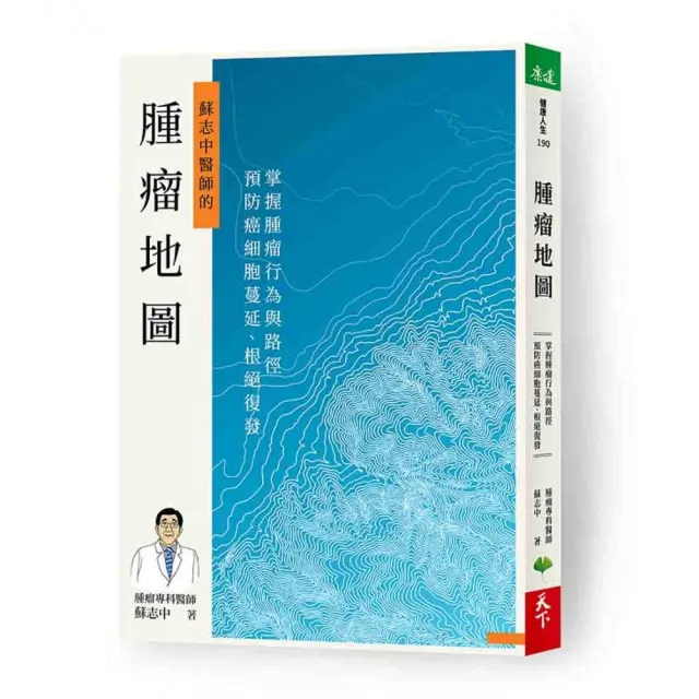 腫瘤地圖：掌握腫瘤行為與路徑，預防癌細胞蔓延、根絕復發 | 拾書所