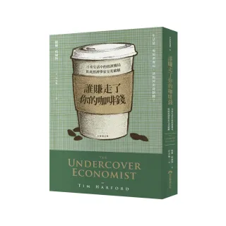 誰賺走了你的咖啡錢（全新增訂版）:日常生活中的經濟賽局 臥底經濟學家完美破解
