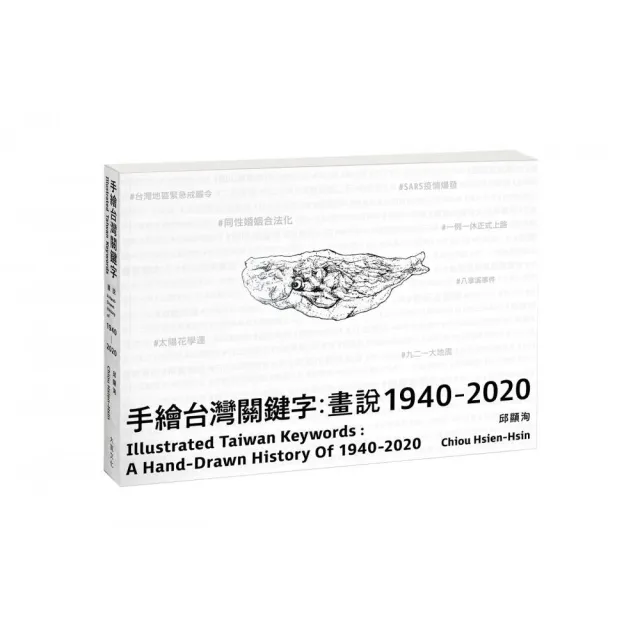 手繪台灣關鍵字：畫說1940-2020（中英文雙語）