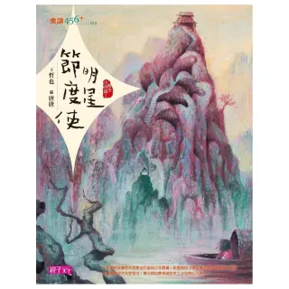樂讀456-晴空小侍郎2：明星節度使（十週年重量級紀念版）