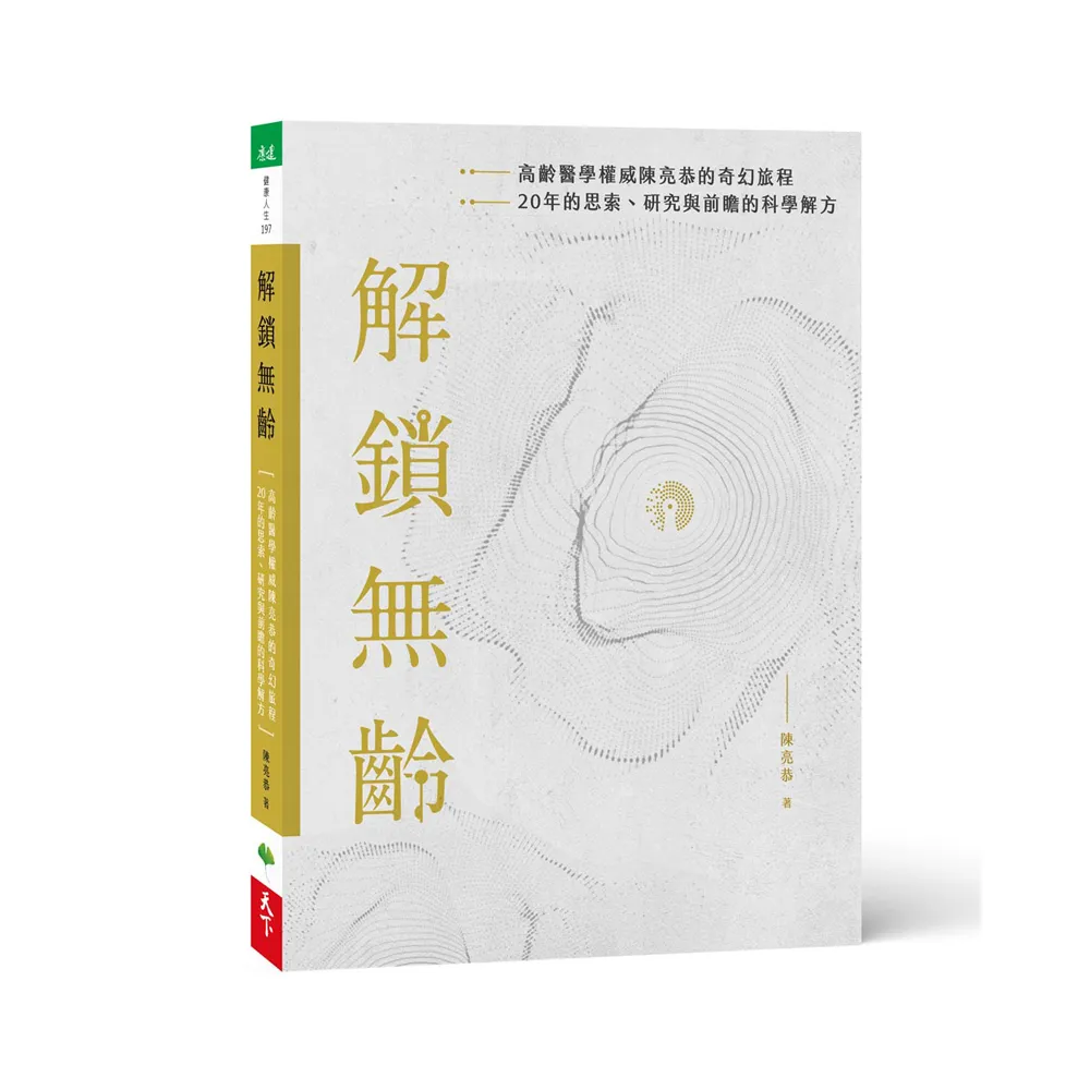 解鎖無齡：高齡醫學權威陳亮恭的奇幻旅程 20年的思索、研究與前瞻的科學解方