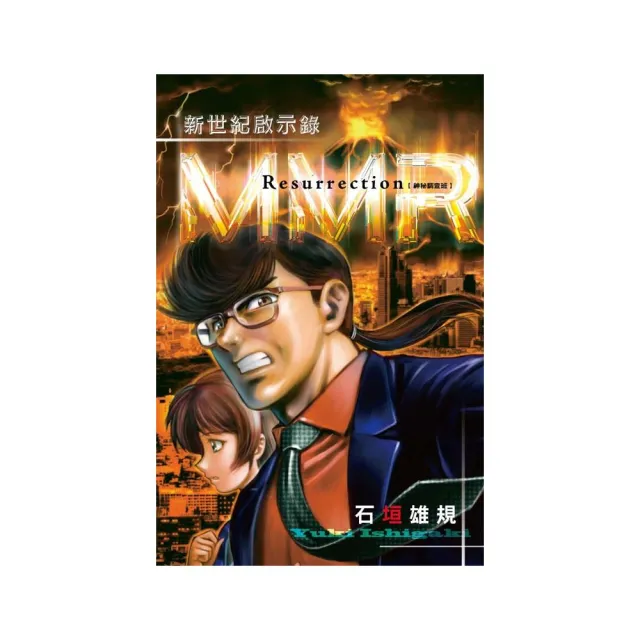 MMR神秘調查班 新世紀啟示錄 　全 | 拾書所