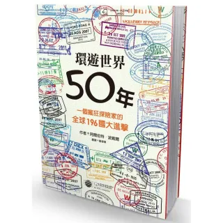 環遊世界50年:一個瘋狂探險家的全球196國大進擊