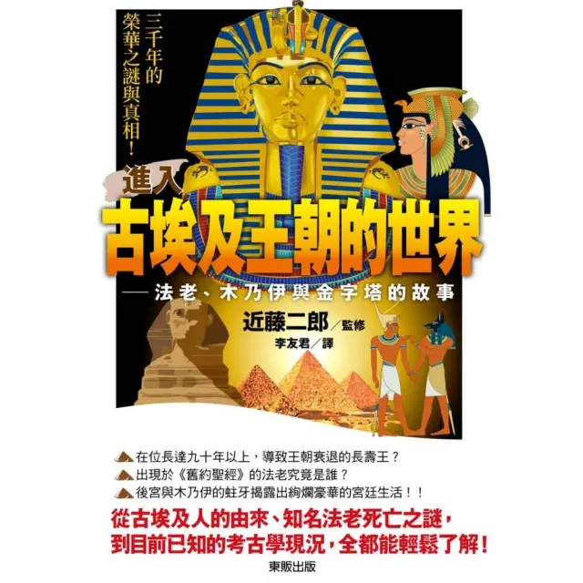 進入古埃及王朝的世界：法老、木乃伊與金字塔的故事 | 拾書所