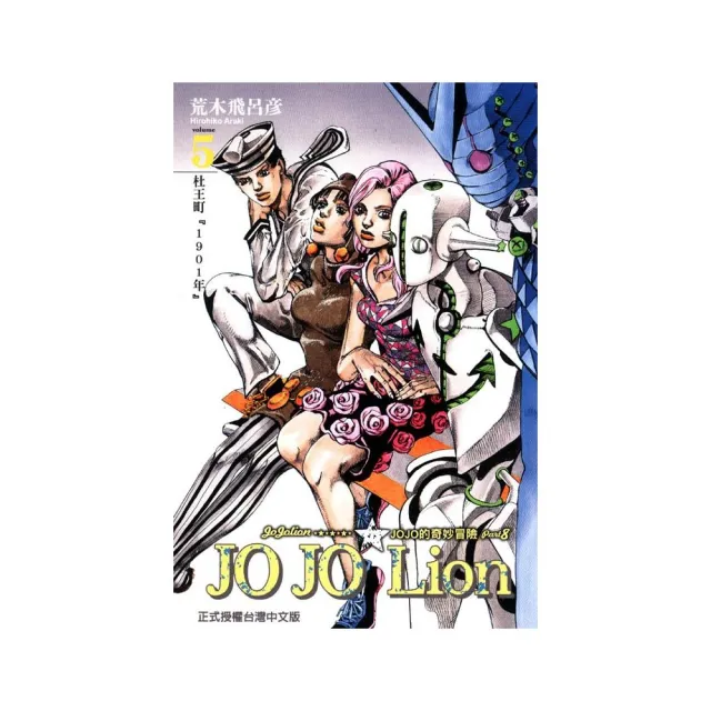 JOJO的奇妙冒險 PART 8 JOJO Lion（5） | 拾書所