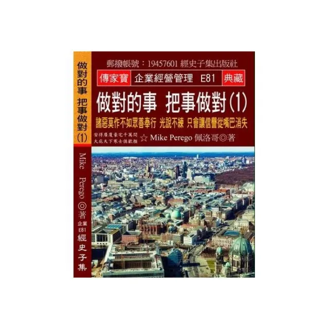 做對的事 把事做對（1）：諸惡莫作不如眾善奉行 光說不練 只會讓信譽從嘴巴消失 | 拾書所