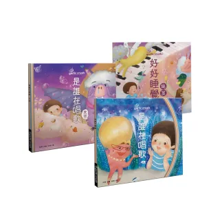 是誰在唱歌：好好睡覺 睡前儀式建立組