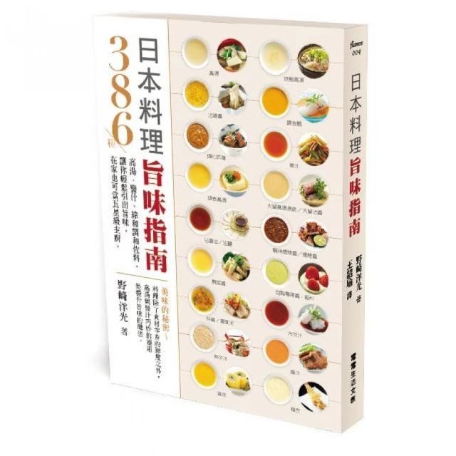 日本料理旨味指南：386種高湯、醬汁、綜和調和佐料，讓你輕鬆引出旨味，在家也可當五星級主廚