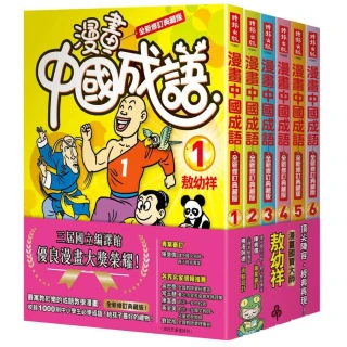 漫畫中國成語套書（1－6集）