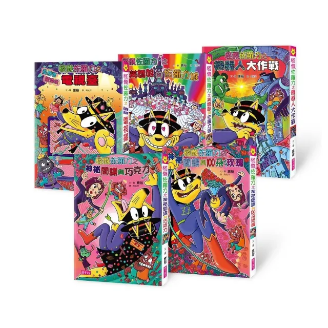 怪傑佐羅力系列套書（46-50集）-注音版