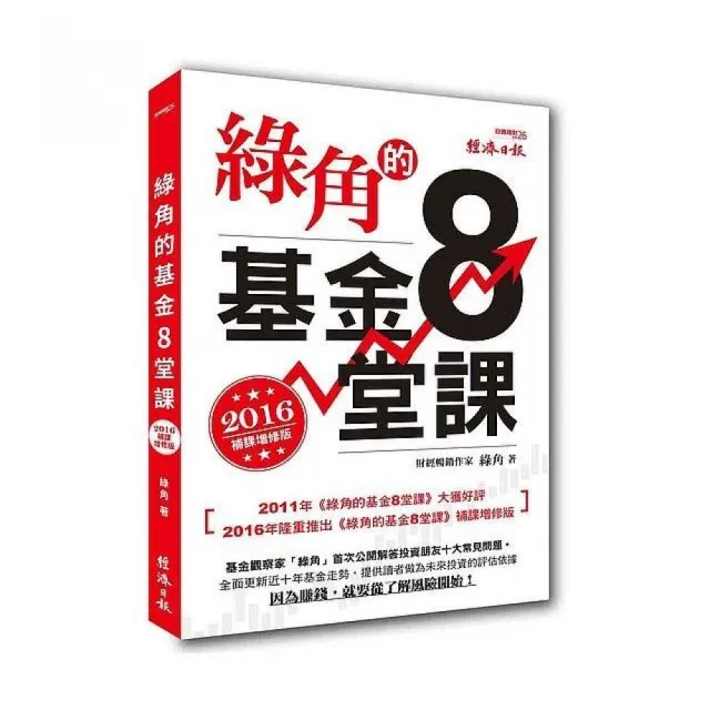 綠角的基金８堂課（2016補課增修版） | 拾書所