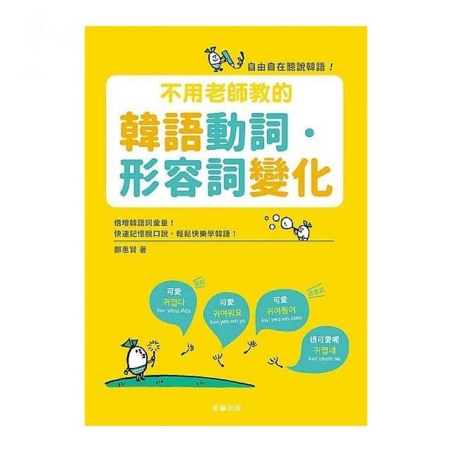 不用老師教的韓語動詞．形容詞變化 | 拾書所