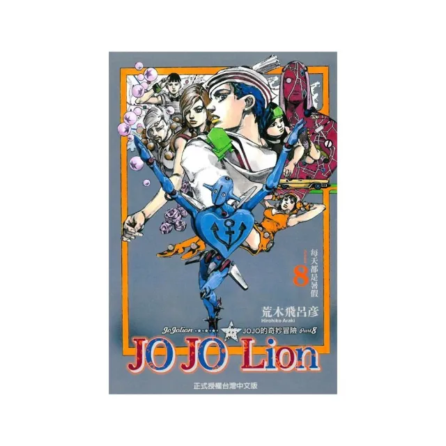 JOJO的奇妙冒險 PART 8 JOJO Lion（8） | 拾書所