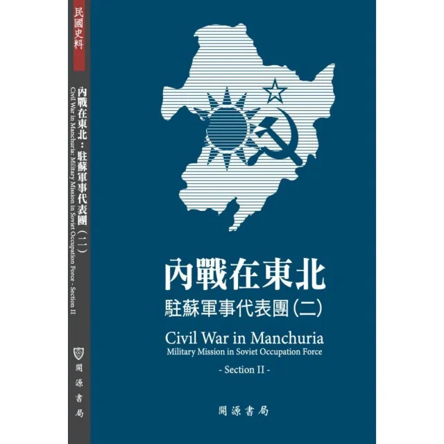 內戰在東北：駐蘇軍事代表團（二）