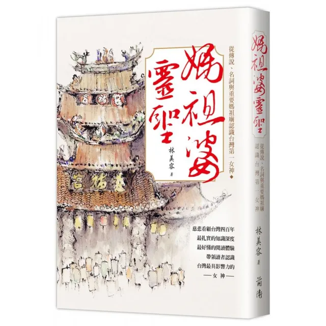 媽祖婆靈聖－從傳說、名詞與重要媽祖廟認識台灣第一女神 | 拾書所