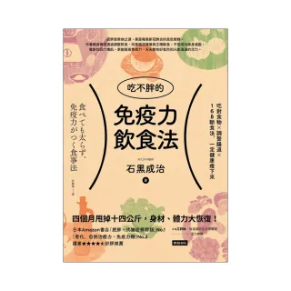 吃不胖的免疫力飲食法：吃對食物╳調整腸道╳168斷食法 一定健康瘦下來