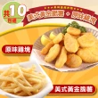 【愛上美味】美式黃金脆薯5包+優鮮原味雞塊5包(共10包組 炸物/薯條/點心)