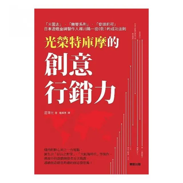 光榮特庫摩的創意行銷力：「三國志」「無雙系列」「安琪莉可」日本遊戲金牌製作人襟川陽一從0到1的成功法則