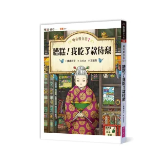 神奇柑仔店7：糟糕！我吃了款待梨-注音版