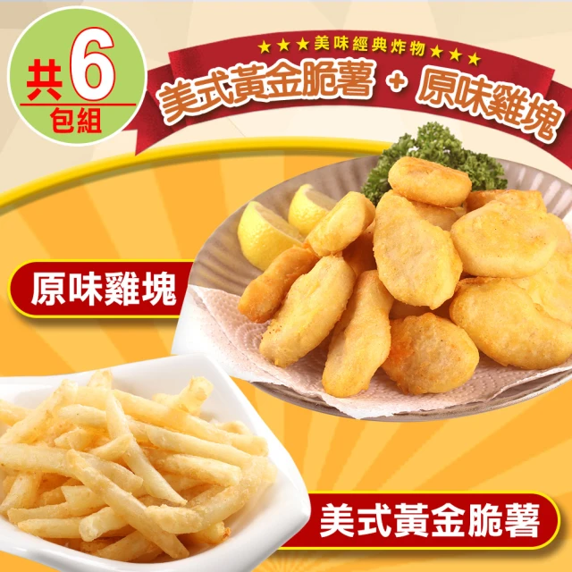 【愛上美味】美式黃金脆薯3包+優鮮原味雞塊3包(共6包組 炸物/薯條/點心)