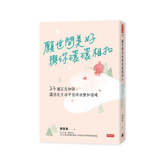 願世間美好與你環環相扣：23個正念祕訣，讓你在生活中保持快樂和溫暖 | 拾書所