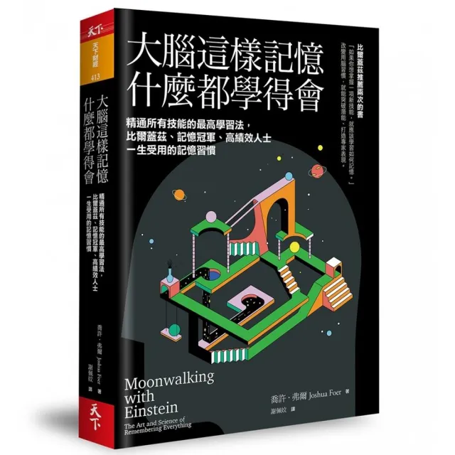 大腦這樣記憶 什麼都學得會：精通所有技能的最高學習法  比爾蓋茲、記憶冠軍、高績效人士一生受用的記憶 | 拾書所