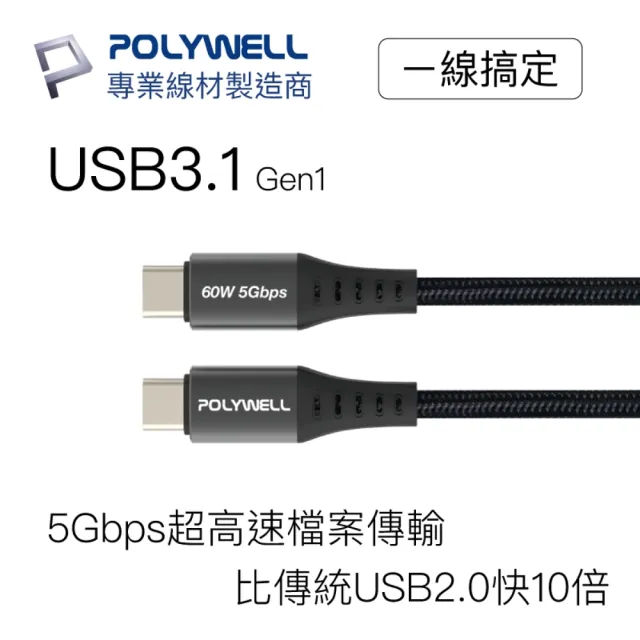 【POLYWELL】USB3.1 Type-C 3A快充高速傳輸線 BRAID版 2M(同時支援60W快充和5Gbps高速傳輸)