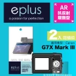 【eplus】光學增艷型保護貼2入 G7X Mark III(適用 Canon G7X Mark III)