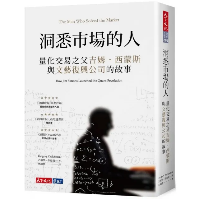 洞悉市場的人 :量化交易之父吉姆•西蒙斯與文藝復興公司的故事 | 拾書所