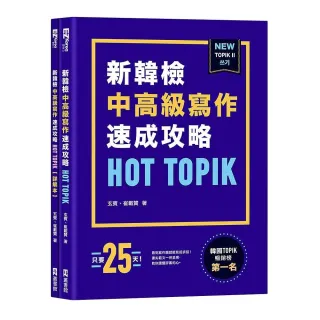 HOT TOPIK新韓檢TOPIK II中高級寫作速成攻略