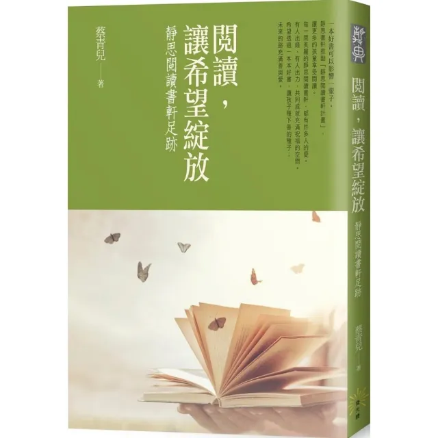 閱讀，讓希望綻放：靜思閱讀書軒足跡