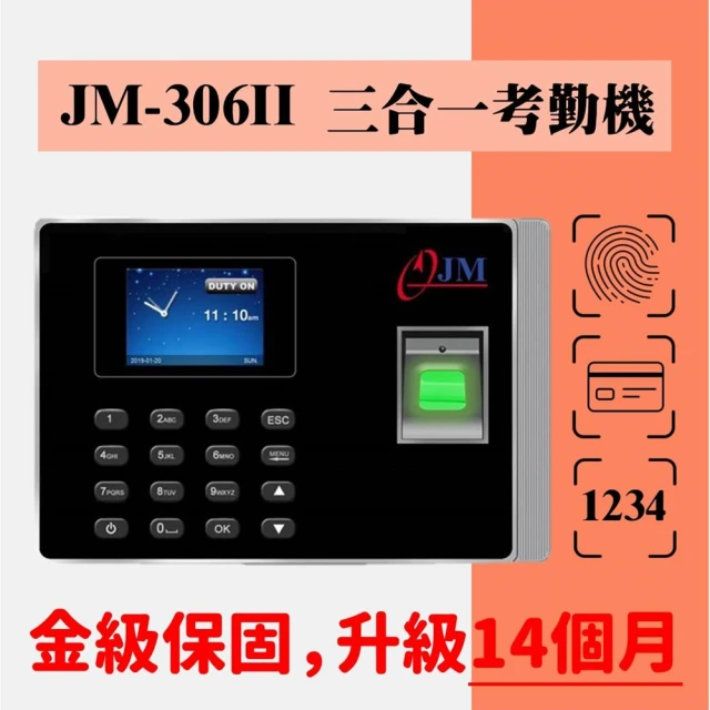 【JM】2023最新 JM-306升級版 指紋/磁卡/密碼 三合一考勤機(指紋膜升級/繁體中文)