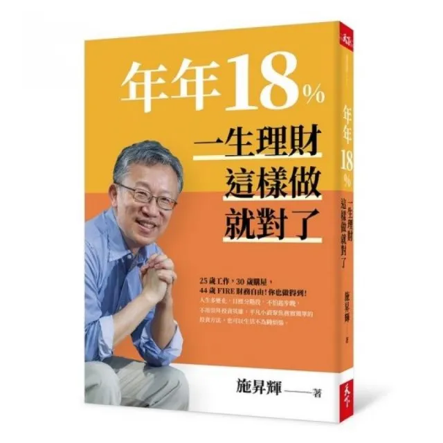 年年18% 一生理財這樣做就對了（全新修訂版）