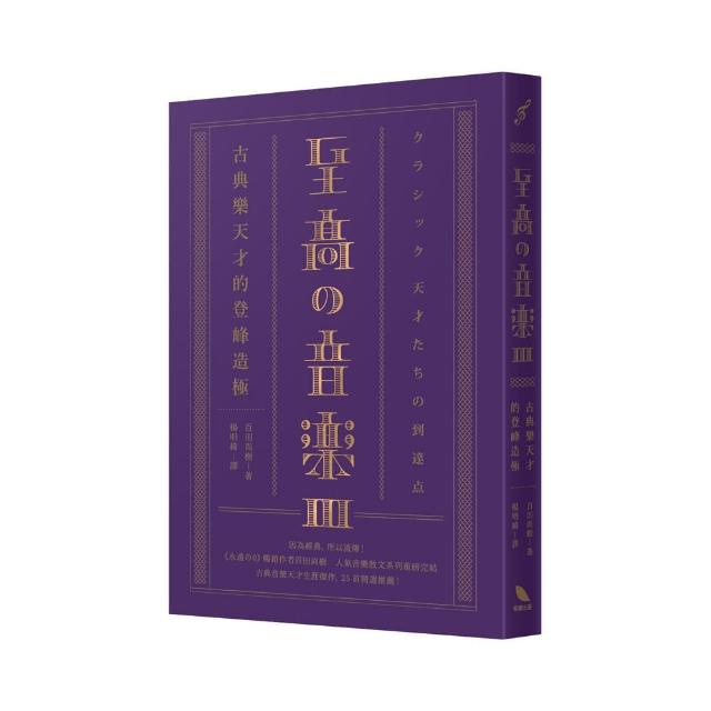 至高舘音樂3：古典樂天才的登峰造極 | 拾書所