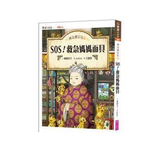 神奇柑仔店8：SOS！救急媽媽面具-注音版