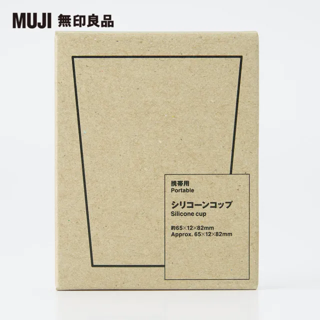 【MUJI 無印良品】攜帶型矽膠漱口杯/約65x12x82mm