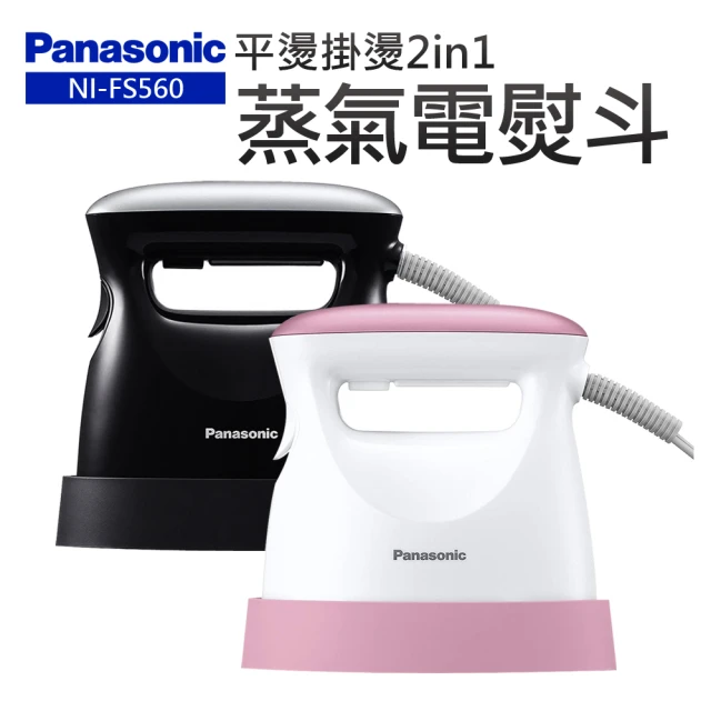 【Panasonic 國際牌】平燙掛燙2in1蒸氣電熨斗(NI-FS560+)