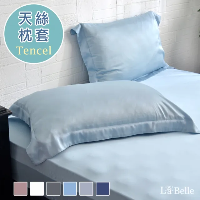 【格蕾寢飾】La Belle 簡約純色 100%天絲壓框枕套2入(共6色)