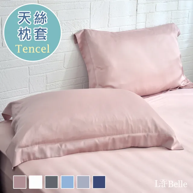 【格蕾寢飾】La Belle 簡約純色 100%天絲壓框枕套2入(共6色)