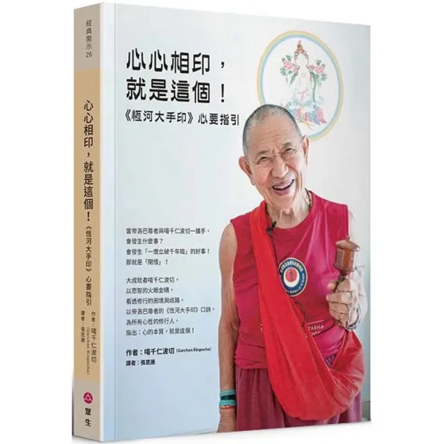 心心相印，就是這個！-《恆河大手印》心要指引